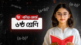 ম্যাথ জুনিয়র প্রোগ্রাম 🧮📘