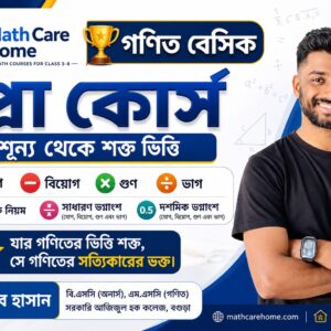 গণিত বেসিক প্রো কোর্স – শূন্য থেকে শক্ত ভিত্তি