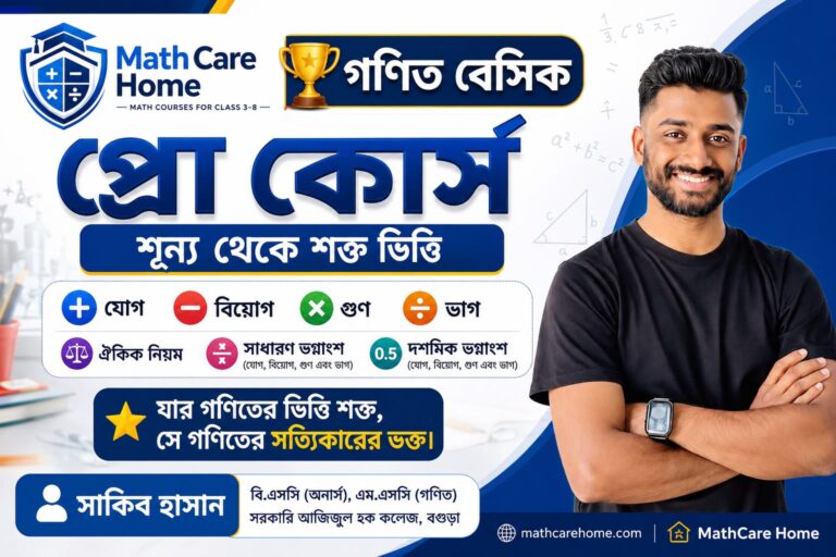 গণিত বেসিক প্রো কোর্স – শূন্য থেকে শক্ত ভিত্তি